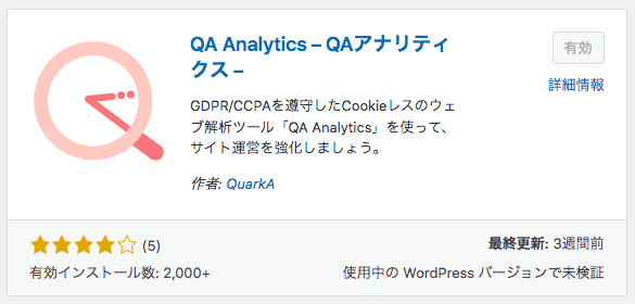 QAアナリティクスのプラグイン画面