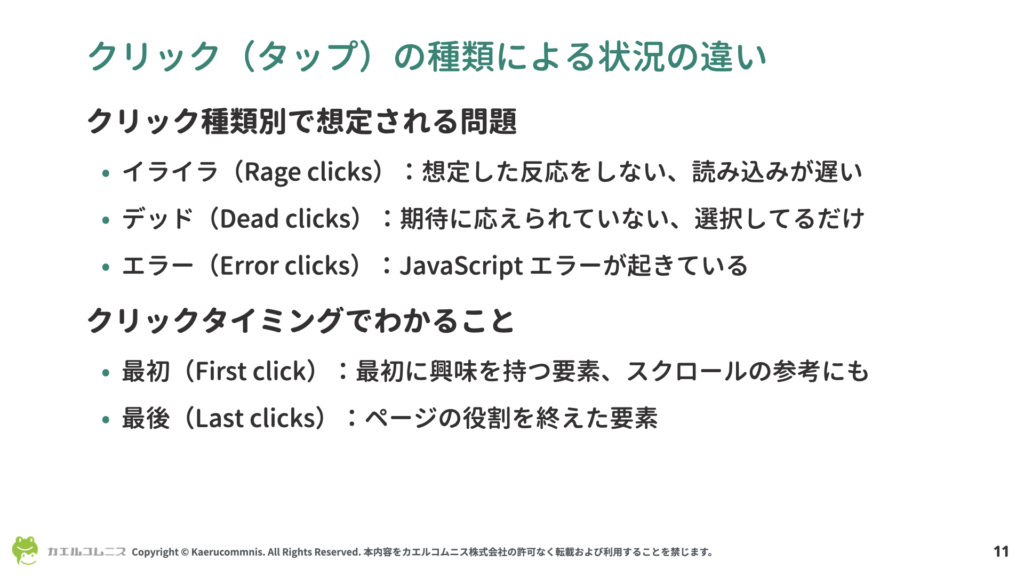 クリック種類の絞り込みとそれぞれの特徴