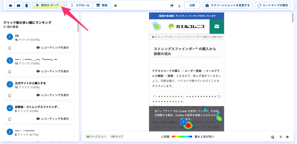 Clarity のヒートマップで「最初のクリック」に絞り込んだ画面