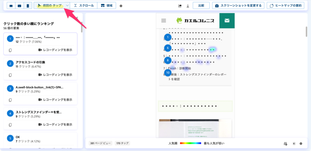 Clarity のヒートマップで「最後のクリック（前回のクリック）」に絞り込んだ画面