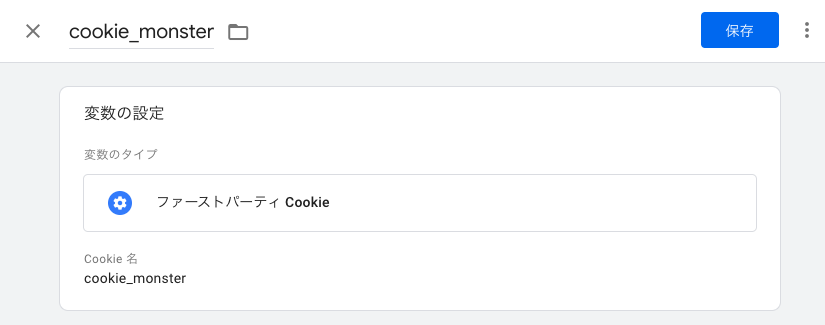 GTMの変数→ユーザー定義変数の新規→変数名とCookie名に「cookie_monster」と入力