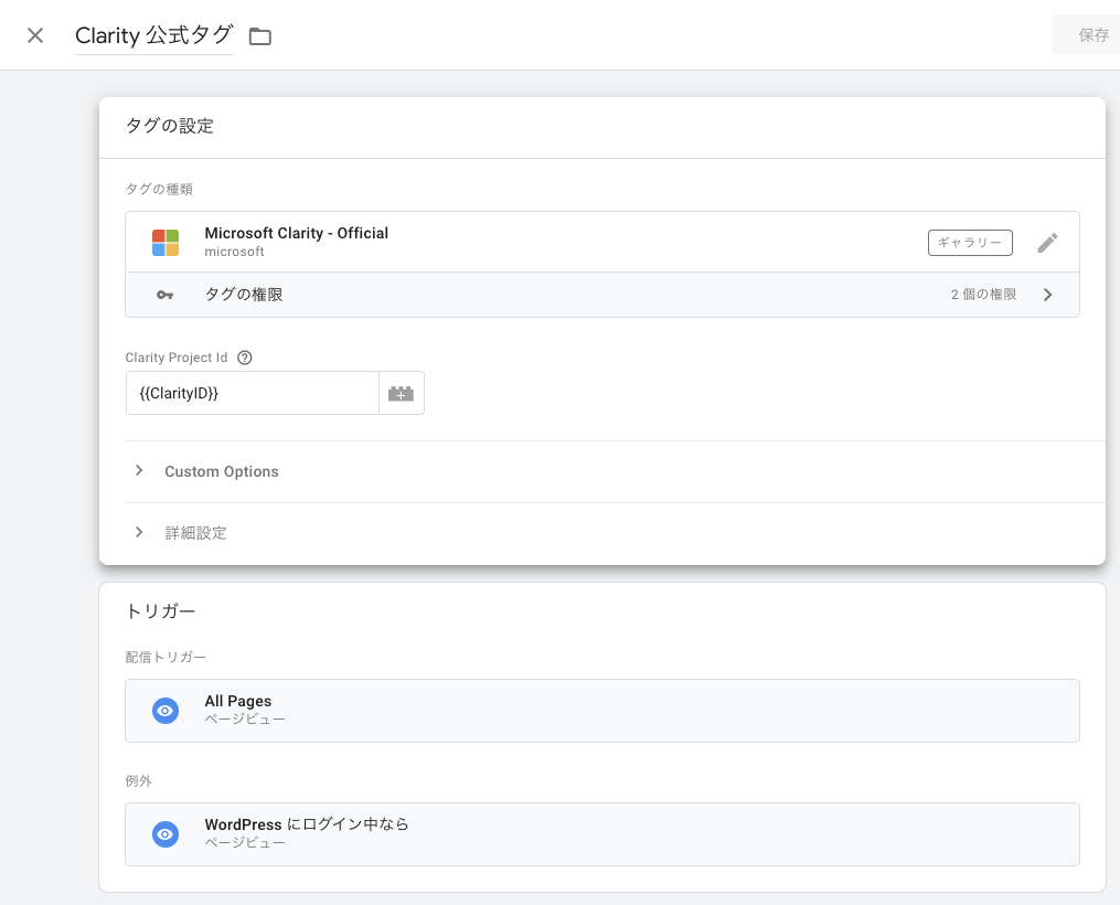 画像：GTMでMicrosoft Clarity公式タグに除外トリガーとしてWordPressログイン中を設定