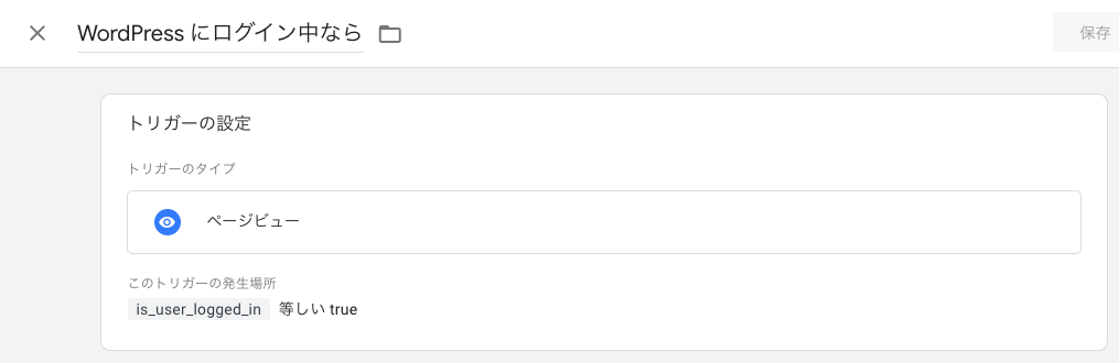 画像：GTMのトリガーとして、ログインユーザーである場合を設定します。