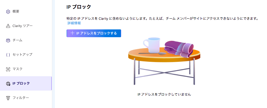 Microsoft Clarity のIPブロック画面