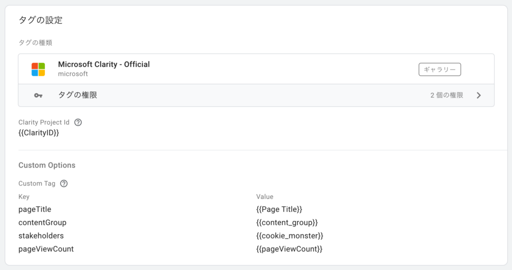 Google タグマネージャーのMicrosoft Clarity公式タグ
