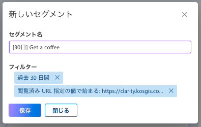 Microsoft Clarity のフィルターを設定したらセグメントに保存します。