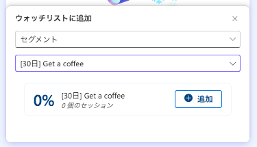 ウォッチリストで保存したセグメントを選ぶと、ダッシュボードを開いたときに状況がわかりやすいです。