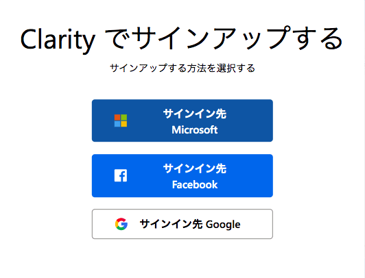 Microsoft Clarity のサインアップ（登録）画面