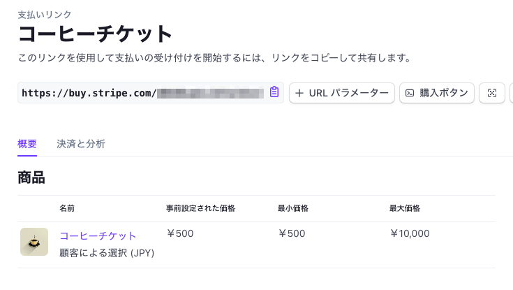コーヒーチケット用の支払いURLができました！