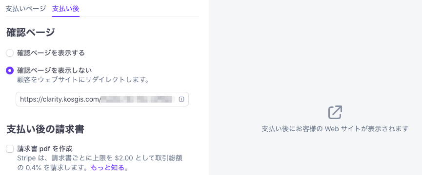 「確認ページを表示しない」を選んで、最初につくったサンクスページのURLを入力します。