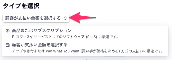 商品が登録して「商品またはサブスクリプション」を選ぶこともできますが、今回は「顧客が支払い金額を選択する」で。