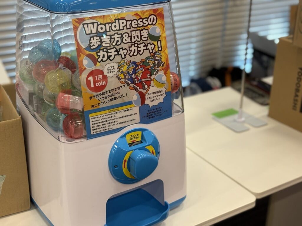 WordPressの歩き方＆ひらめきガチャガチャ