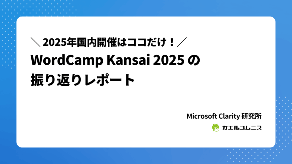WordCamp Kansai 2025 の振り返りレポート
