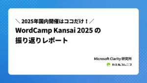 WordCamp Kansai 2025 の振り返りレポート