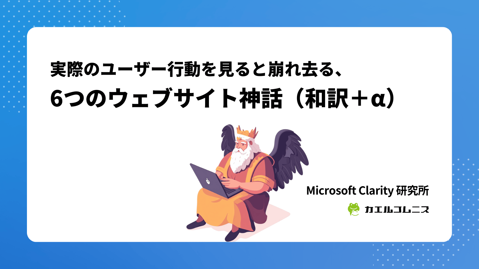 実際のユーザー行動を見ると崩れ去る、6つのウェブサイト神話（和訳＋α） | Microsoft Clarity 研究所