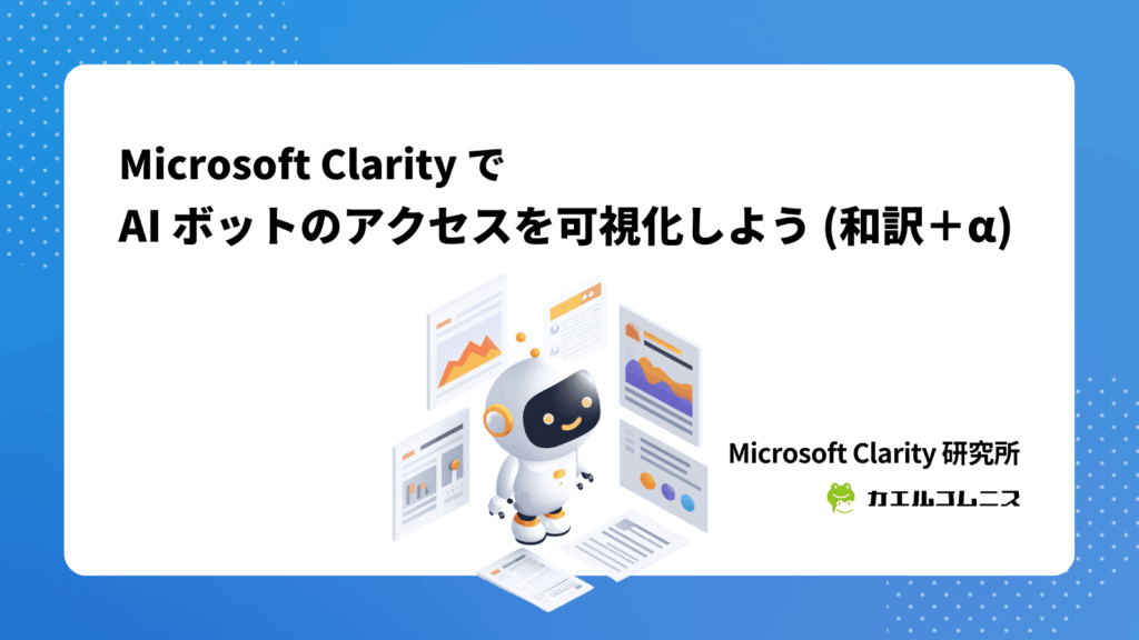 Microsoft Clarity で AI ボットのアクセスを可視化しよう（和訳＋&alpha;）
