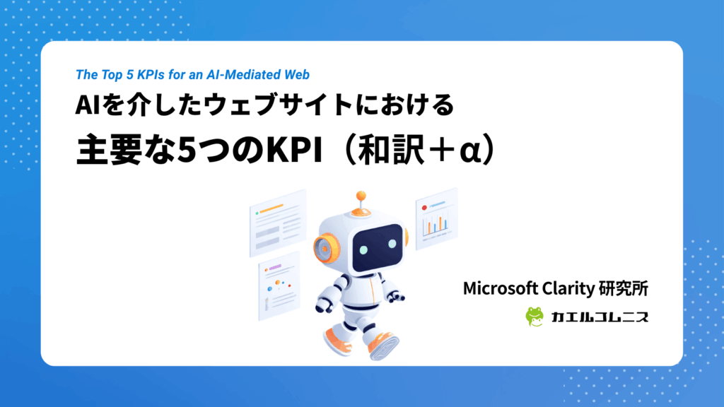 AIを介したウェブサイトにおける主要な5つのKPI（和訳＋&alpha;）