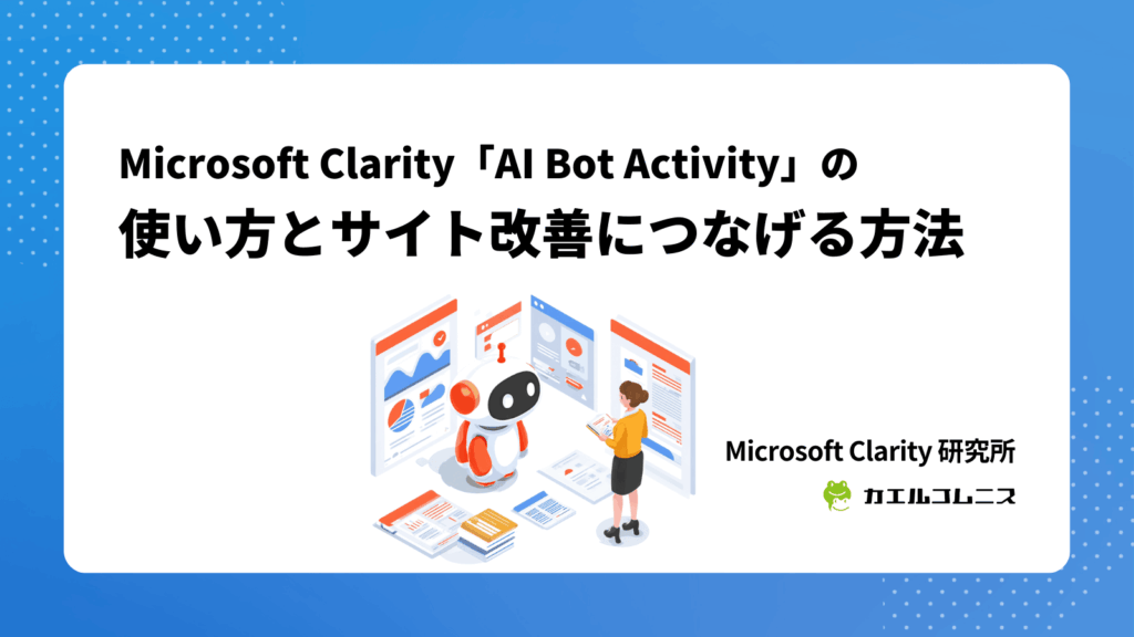 Microsoft Clarity「AI Bot Activity」の使い方とサイト改善につなげる方法