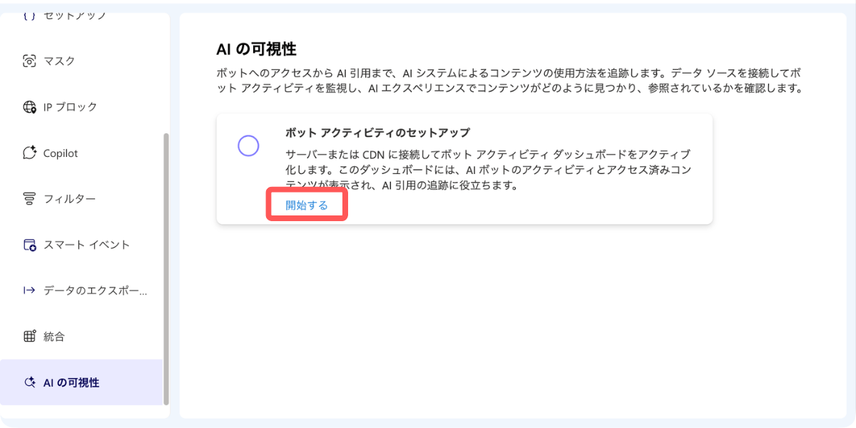 Microsoft Clarity の設定&rarr;AIの可視性（AI Visibility）
