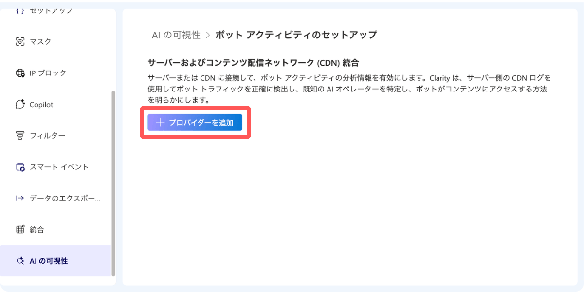 Microsoft Clarity AIの可視性（AI Visibility ）：［＋プロバイダーを追加］ボタンから進む