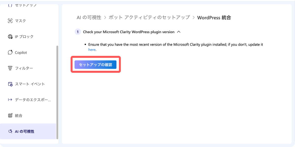 Microsoft Clarity AIの可視性（AI Visibility ）：［セットアップの確認］ボタンから進む