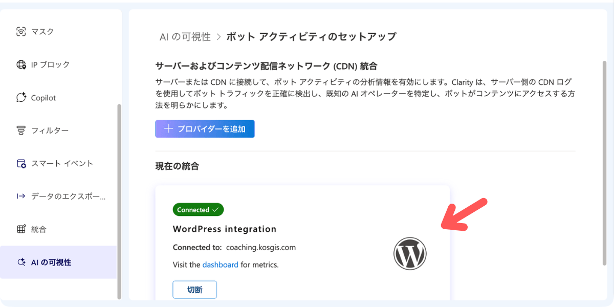 Microsoft Clarity AIの可視性（AI Visibility ）：WordPress Integration を「現在の統合」として確認できる