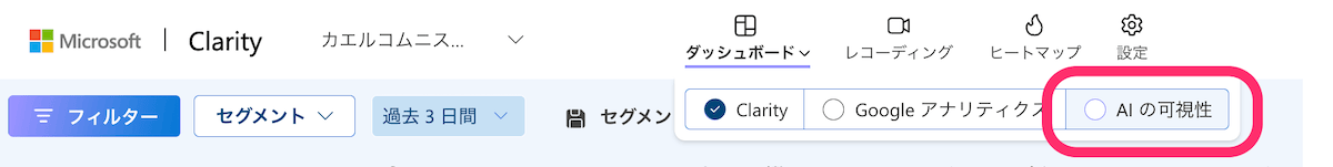 Microsoft Clarity AIの可視性（AI Visibility ）：ヘッダの［ダッシュボード］から選べる