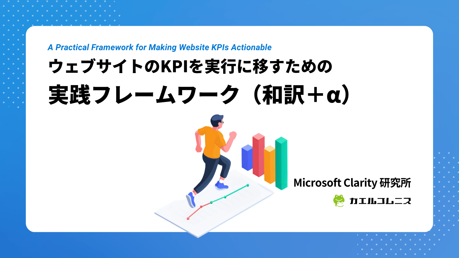 ウェブサイトのKPIを実行に移すための実践フレームワーク(和訳+α) | Microsoft Clarity 研究所