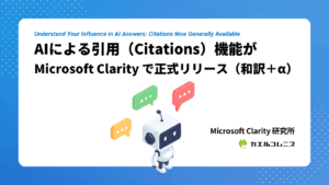 AIによる引用（Citations）機能が Microsoft Clarity で正式リリース（和訳＋&alpha;）