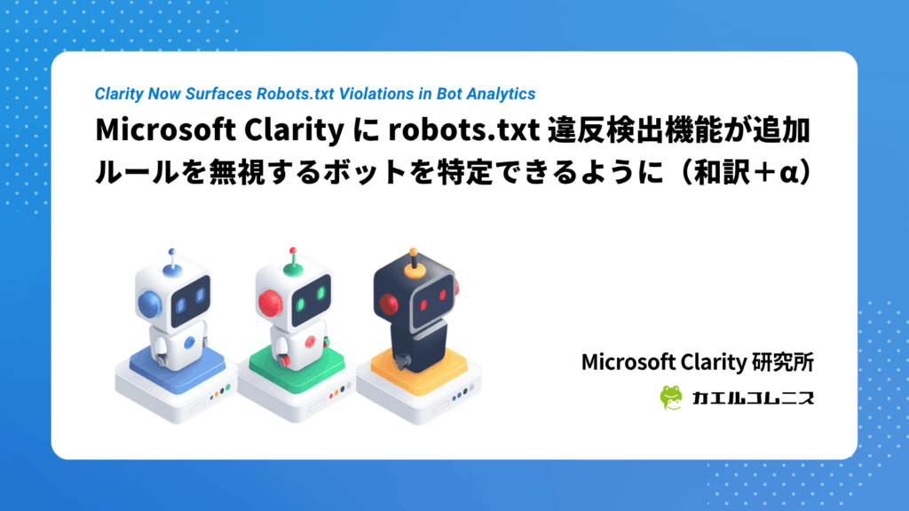 Microsoft Clarity に robots.txt 違反検出機能が追加、ルールを無視するボットを特定できるように（和訳＋&alpha;）