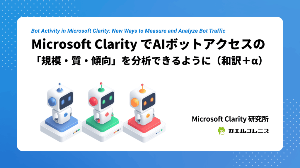 Microsoft Clarity でAIボットアクセスの「規模・質・傾向」を分析できるように（和訳＋&alpha;）